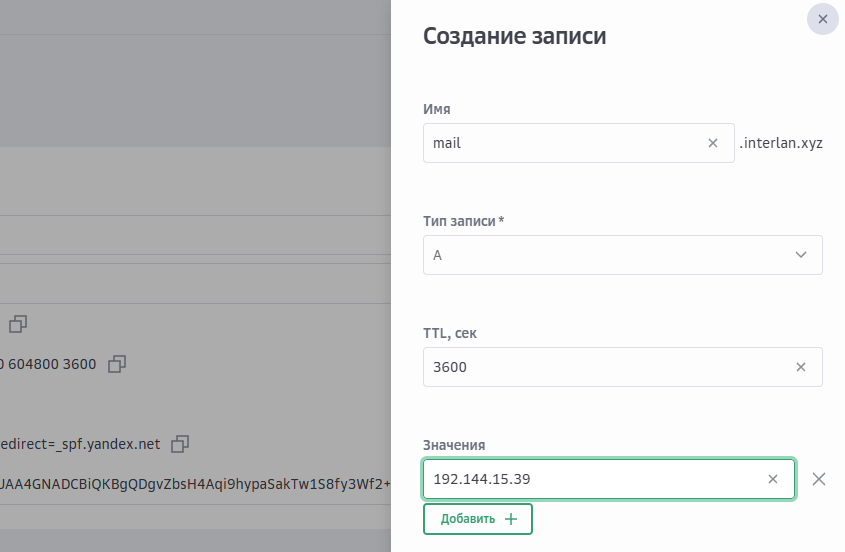 Создание А-записи в панели управления DNS-сервера