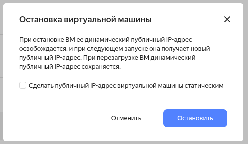 Остановка виртуальной машины