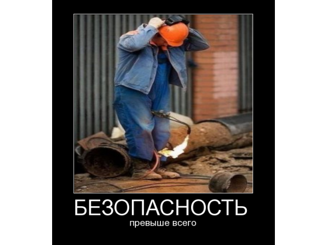 Нам надо больше безопасности!