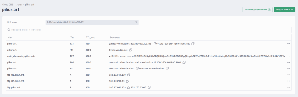 Редактирование DNS-зоны в Cloud.ru
